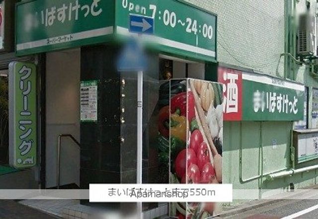 スーパー　マイバスケット（スーパー）まで550m