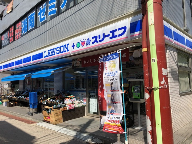 コンビニ　ローソン・スリーエフ　金沢文庫店（コンビニ）まで300m