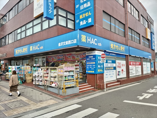 ドラックストア　ハックドラッグ金沢文庫西口店（ドラッグストア）まで1100m