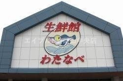 スーパー　わたなべ生鮮館柳川いちば店（スーパー）まで277m