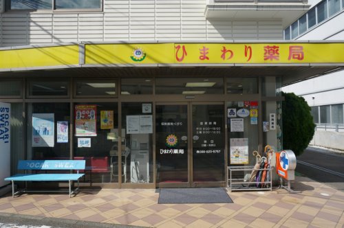 ドラックストア　ひまわり薬局 高知店（ドラッグストア）まで330m