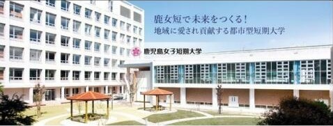大学・短大　私立鹿児島女子短期大学（大学・短大）まで573m