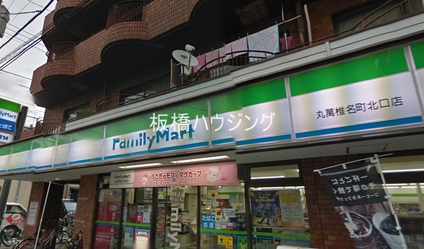 コンビニ　ファミリーマート丸萬椎名町北口店（コンビニ）まで563m