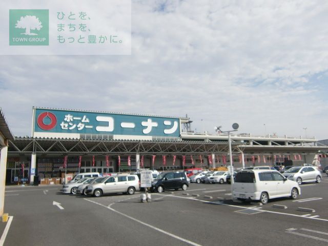 ホームセンター　コーナン（ホームセンター）まで2180m