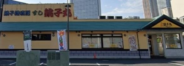 飲食店　すし銚子丸武蔵小杉店（飲食店）まで343m