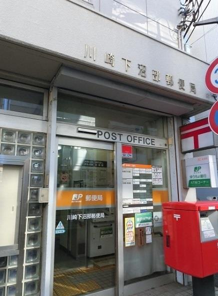 郵便局　川崎下沼部郵便局（郵便局）まで433m