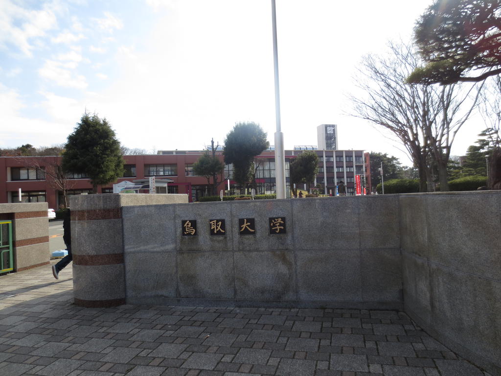 大学・短大　国立大学法人鳥取大学（大学・短大）まで600m