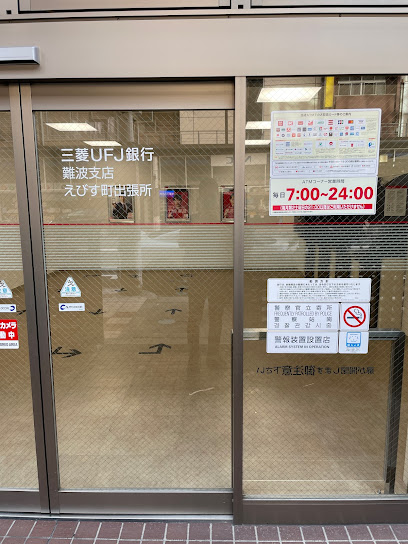 銀行　三菱UFJ銀行えびす町ATM（銀行）まで291m