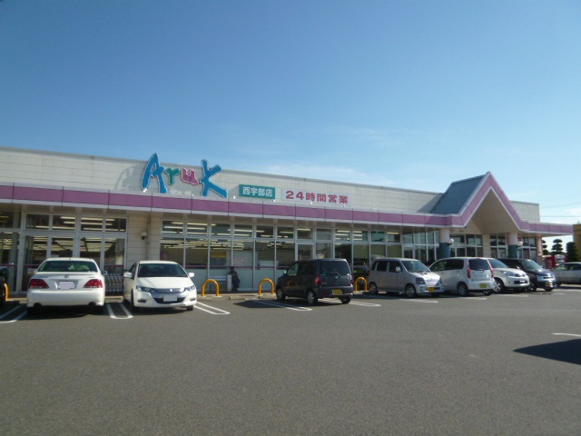 スーパー　アルク西宇部店（スーパー）まで623m