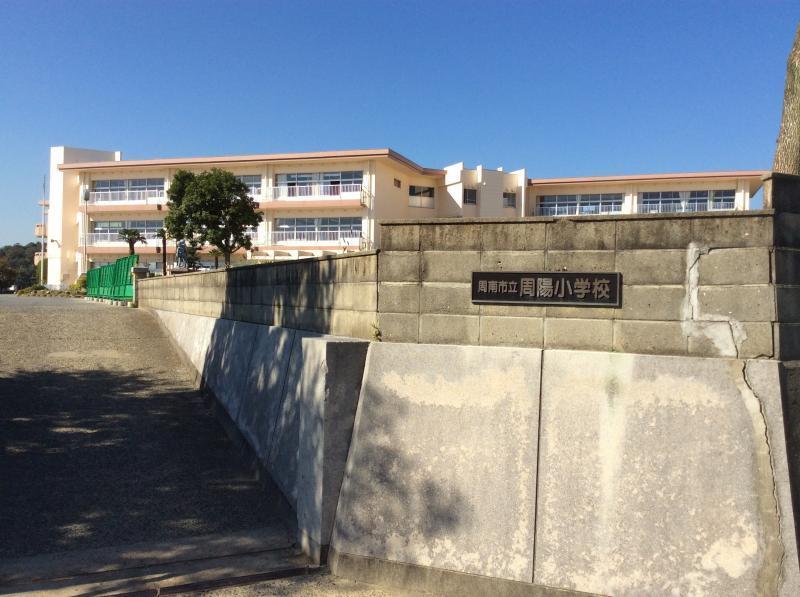 小学校　周陽小学校（小学校）まで750m
