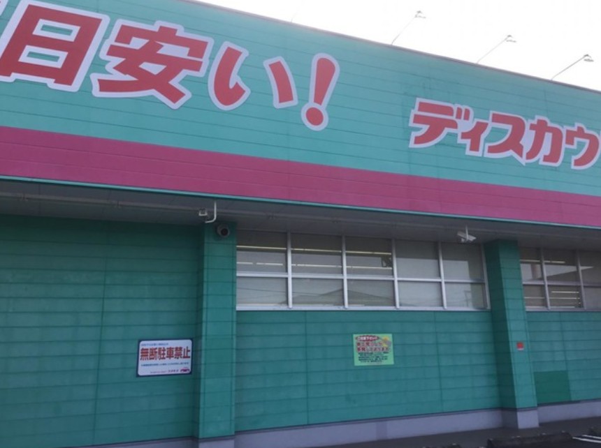 ドラックストア　ディスカウントドラッグコスモス大分高田店（ドラッグストア）まで948m