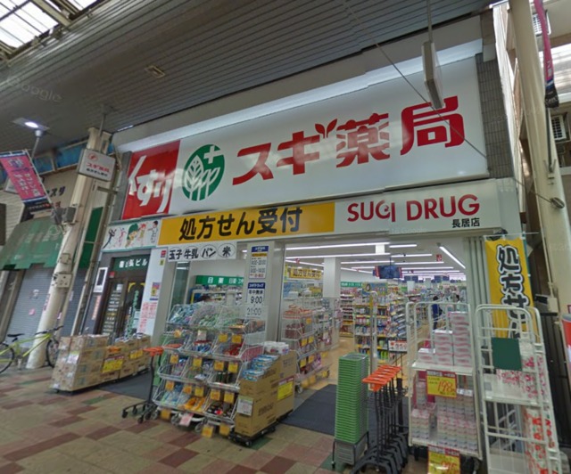 ドラックストア　スギ薬局長居店（ドラッグストア）まで870m