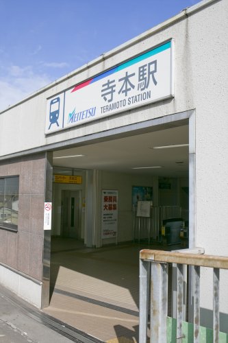その他　寺本駅（その他）まで844m