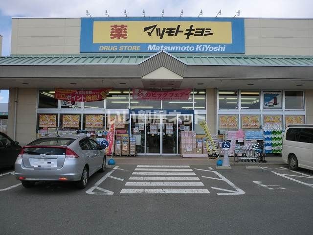 ドラックストア　マツモトキヨシ　ベイシア前橋富士見店（ドラッグストア）まで4422m