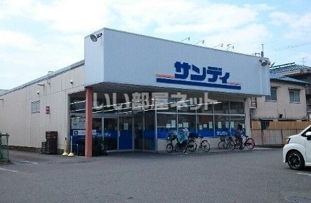 スーパー　サンディ（スーパー）まで178m