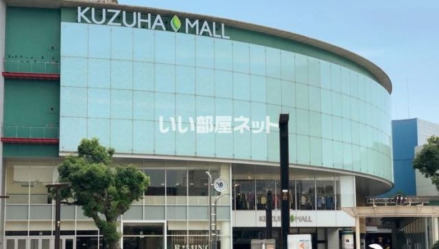 ショッピングセンター　くずはモール（ショッピングセンター）まで496m