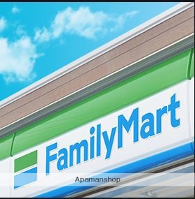 コンビニ　ファミリーマート（コンビニ）まで543m
