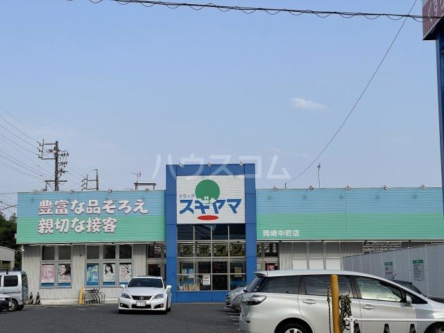 ドラックストア　ドラッグスギヤマ 岡崎中町店（ドラッグストア）まで543m