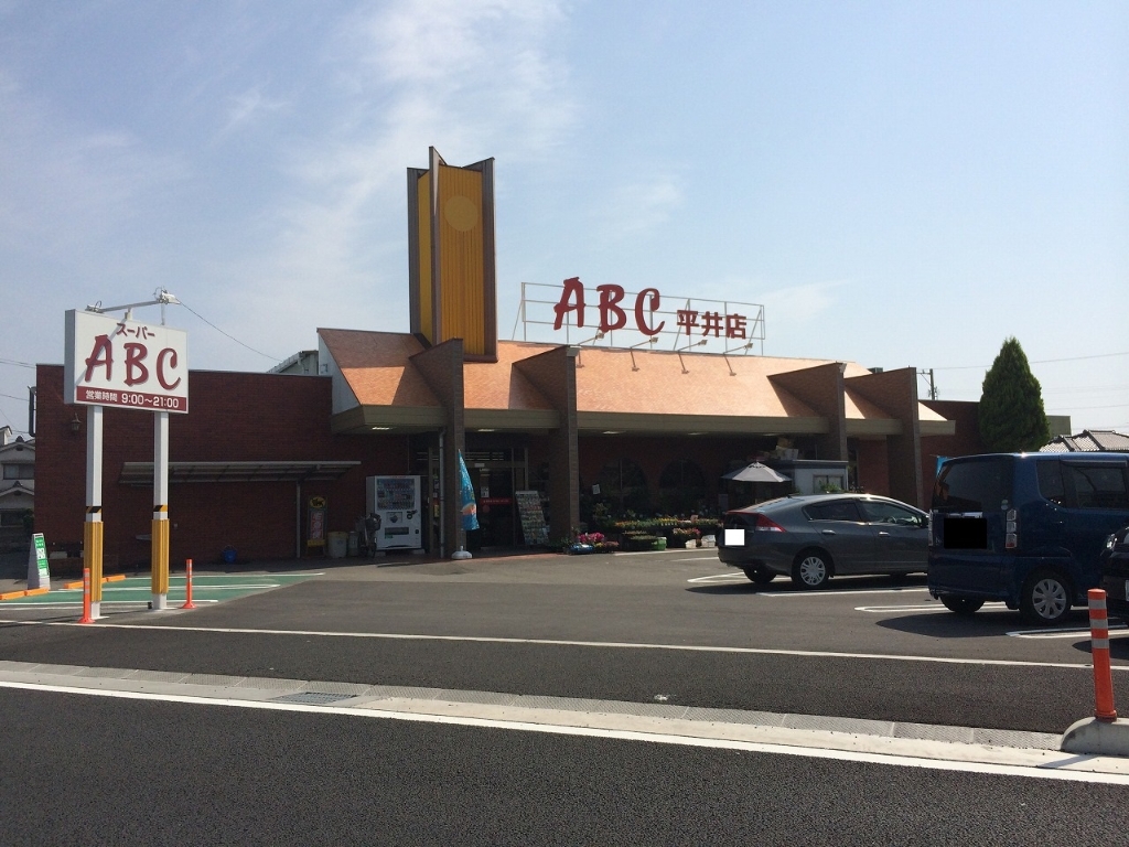 スーパー　SUPER ABC(スーパーABC) 平井店（スーパー）まで782m