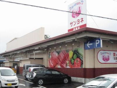 スーパー　サンヨネ高師店（スーパー）まで307m
