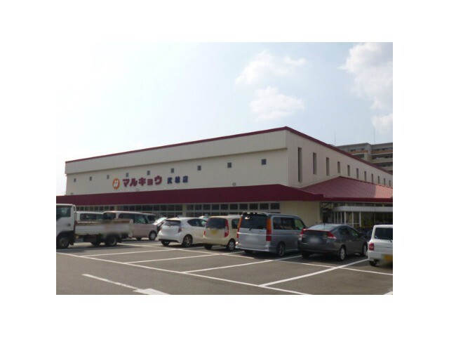 スーパー　マルキョウ武雄店（スーパー）まで402m