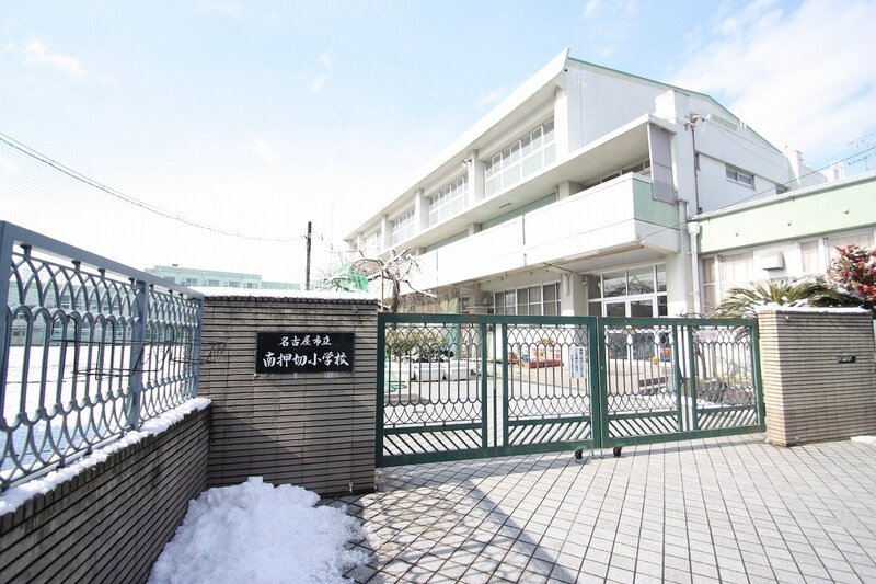 小学校　名古屋市立南押切小学校（小学校）まで335m