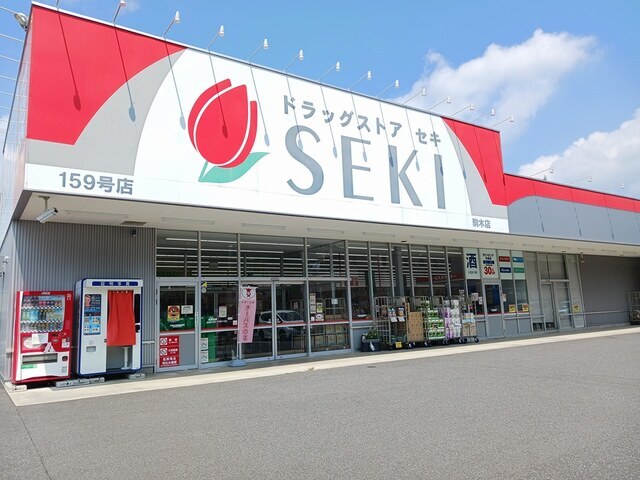 その他　ドラッグストア　セキ（その他）まで942m
