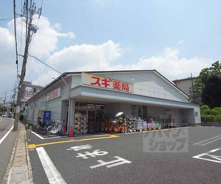 ドラックストア　スギ薬局 小栗栖店（ドラッグストア）まで772m