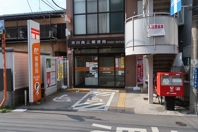 郵便局　市川南三郵便局（郵便局）まで327m