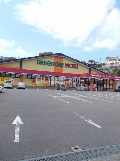 ドラックストア　ドラッグストアモリ中里つつじが丘店（ドラッグストア）まで1018m