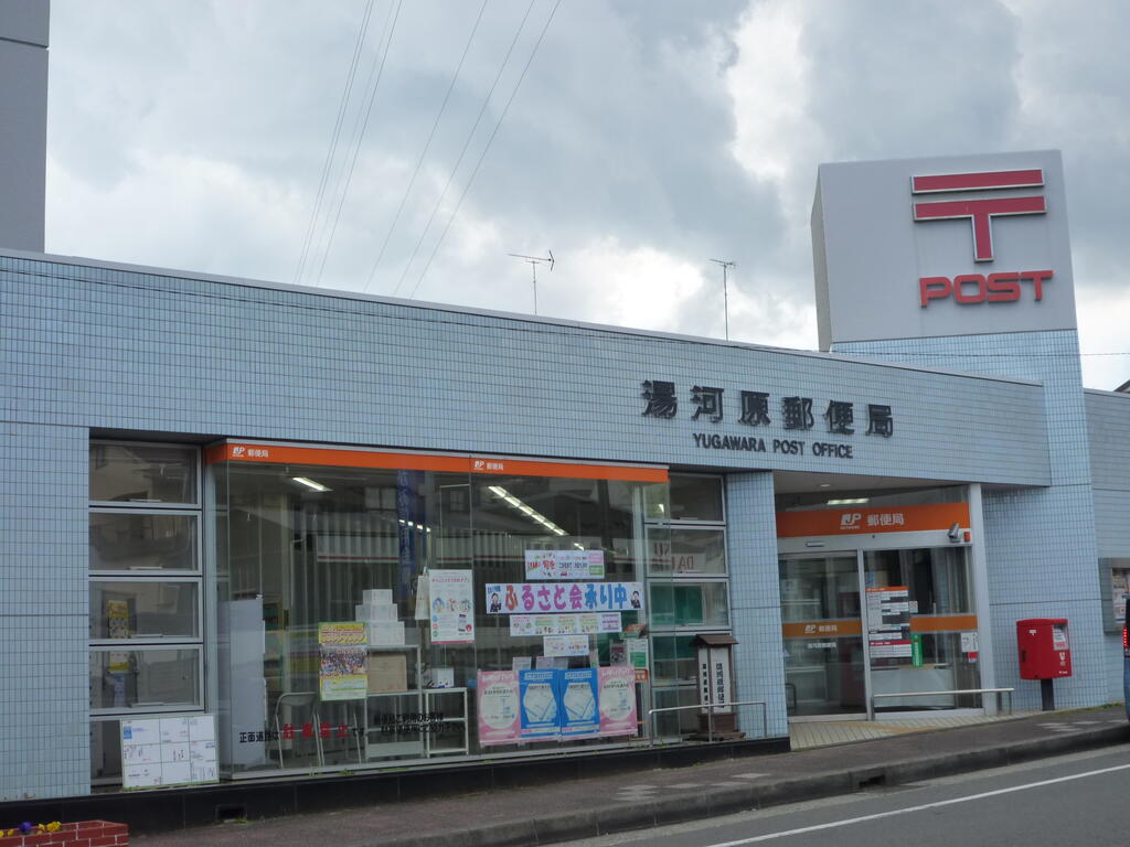 郵便局　湯河原郵便局（郵便局）まで204m