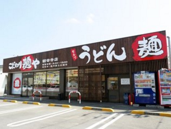 飲食店　こだわり麺や 観音寺店（飲食店）まで573m