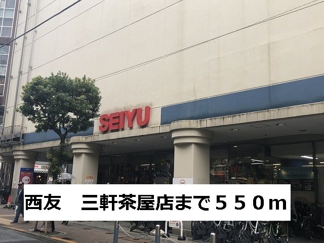 スーパー　西友　三軒茶屋店（スーパー）まで550m