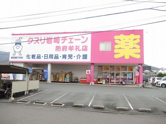 ドラックストア　クスリ岩崎チェーン防府牟礼店（ドラッグストア）まで600m