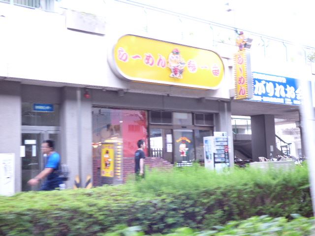 飲食店　らーめん藤一番（飲食店）まで240m