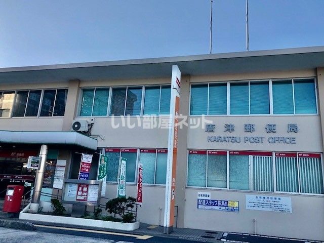 郵便局　唐津郵便局（郵便局）まで922m