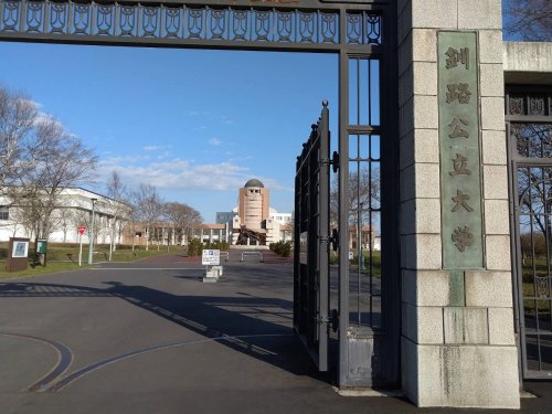 大学・短大　釧路公立大学（大学・短大）まで459m
