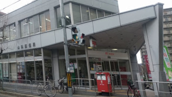 郵便局　山科郵便局（郵便局）まで460m