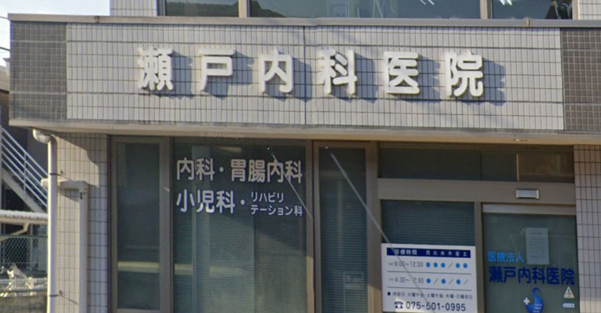 病院　医療法人瀬戸内科医院（病院）まで178m