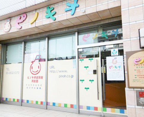 幼稚園・保育園　ピノキオ幼児舎月島園（幼稚園・保育園）まで148m