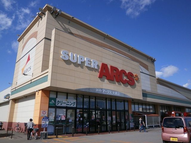 スーパー　スーパーアークス 大縄店（スーパー）まで900m