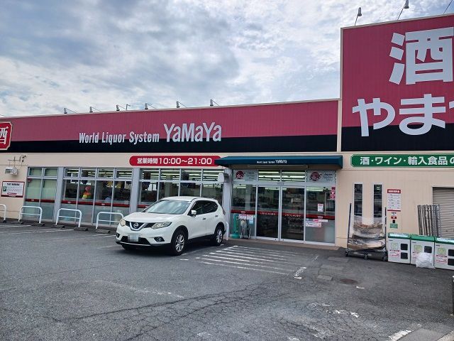 その他　やまや鴻池新田店様（その他）まで550m