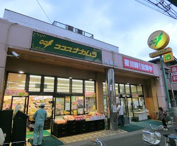 スーパー　ココスナカムラ町屋店（スーパー）まで254m
