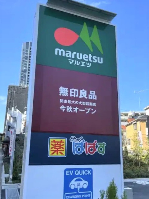 スーパー　マルエツ・無印良品・ぱぱす（スーパー）まで230m