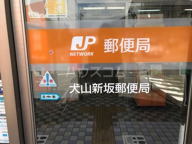 郵便局　犬山新坂郵便局（郵便局）まで957m
