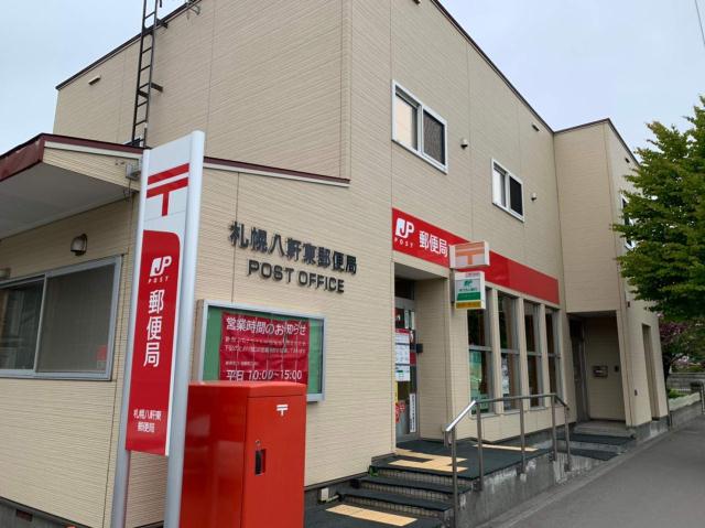 郵便局　札幌八軒東郵便局（郵便局）まで240m