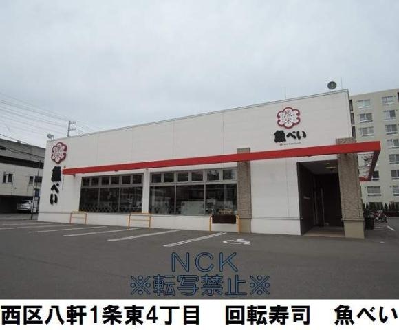 飲食店　魚べい（飲食店）まで420m