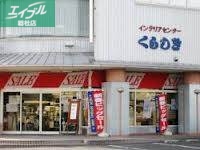 ホームセンター　インテリアセンターくらしき（ホームセンター）まで1263m