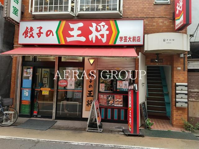 飲食店　餃子の王将学芸大前店（飲食店）まで707m