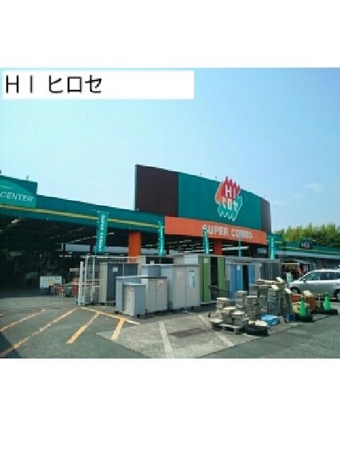 スーパー　ＨＩ ヒロセ（スーパー）まで600m